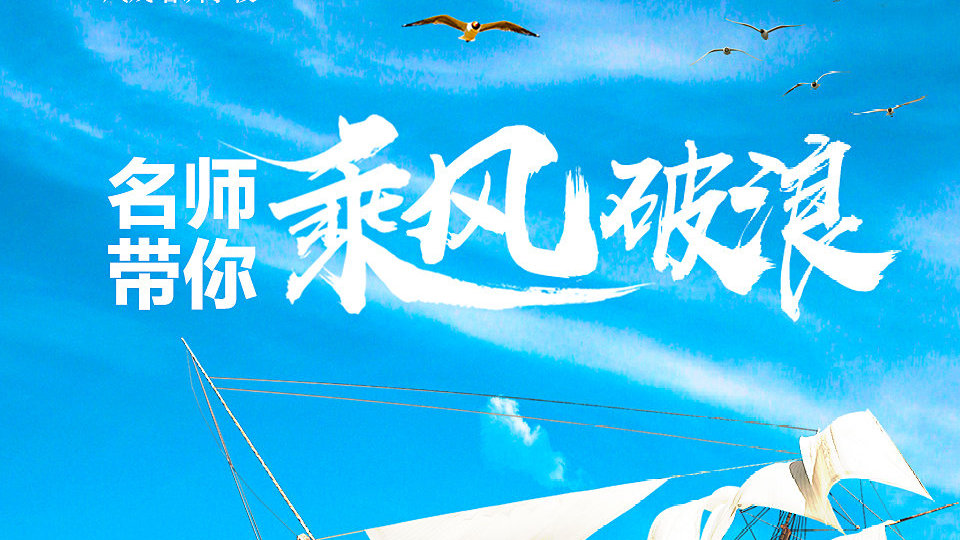 金山区学子暑期重磅福利:名师带你乘风破浪!