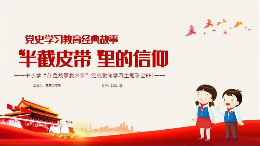半截皮带里的信仰党史学习教育经典故事主题班会pptx