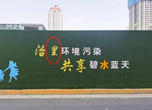 呼声与回应宣传语出现错别字多部门将安排人立即查看并改正