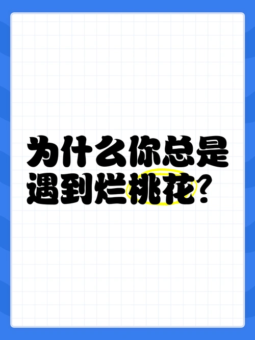 为什么你总是遇到烂桃花?🌸