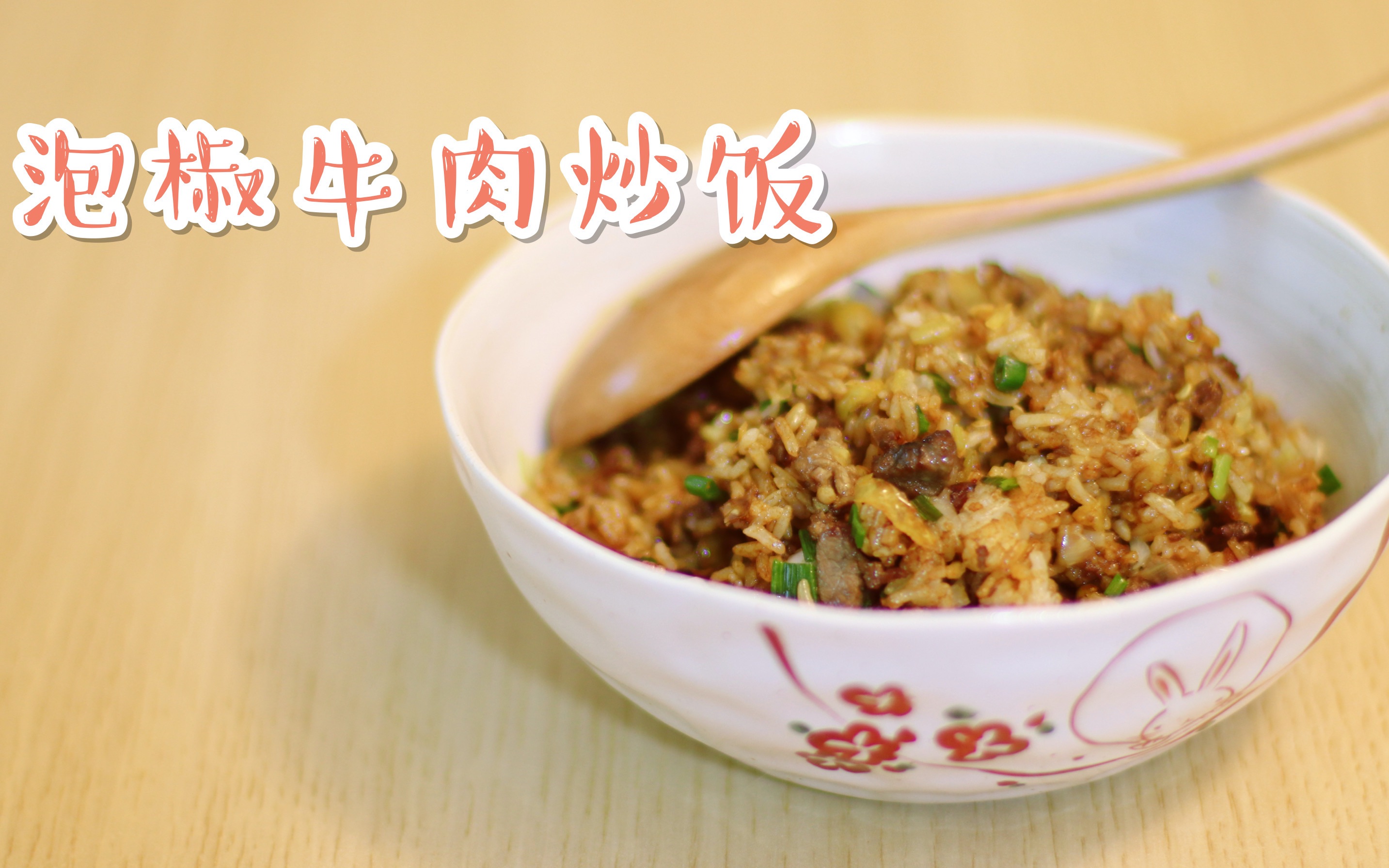 貌不扬但确无敌好吃的泡椒牛肉炒饭