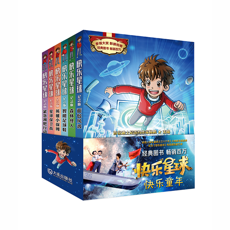 快乐星球纪念版(套装共6册)