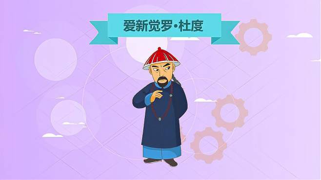 爱新觉罗·杜度:安平贝勒-影视综视频-搜狐视频