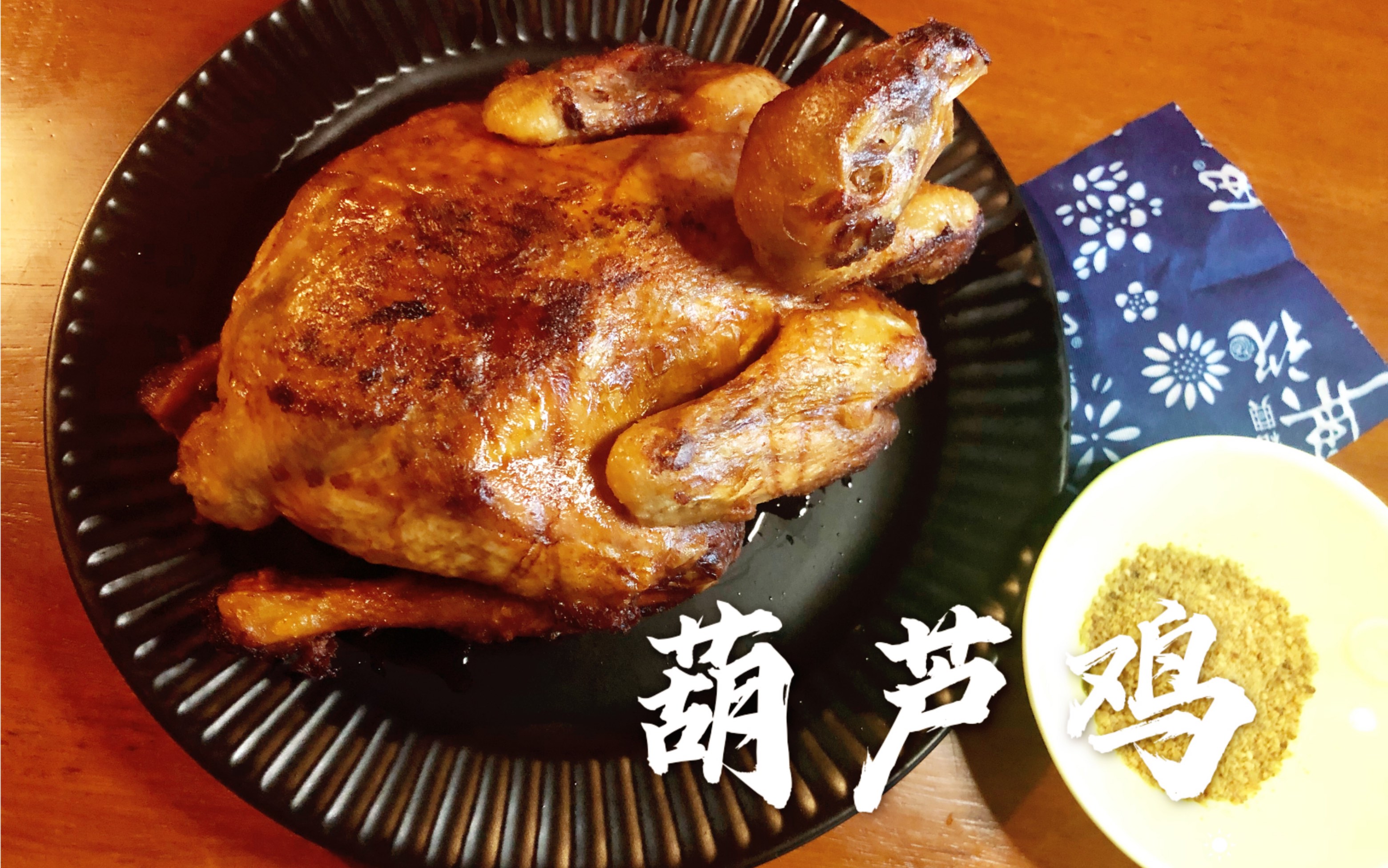 长安第一味,让我们穿越盛唐享食葫芦鸡_哔哩哔哩_bilibili