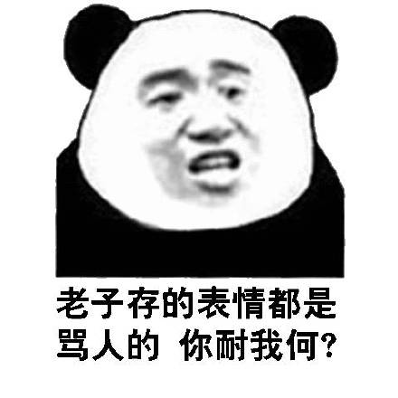 纸钱晚风送,你家添新痛 - 熊猫头骂人表情包_怼人表情表情别仗着自己