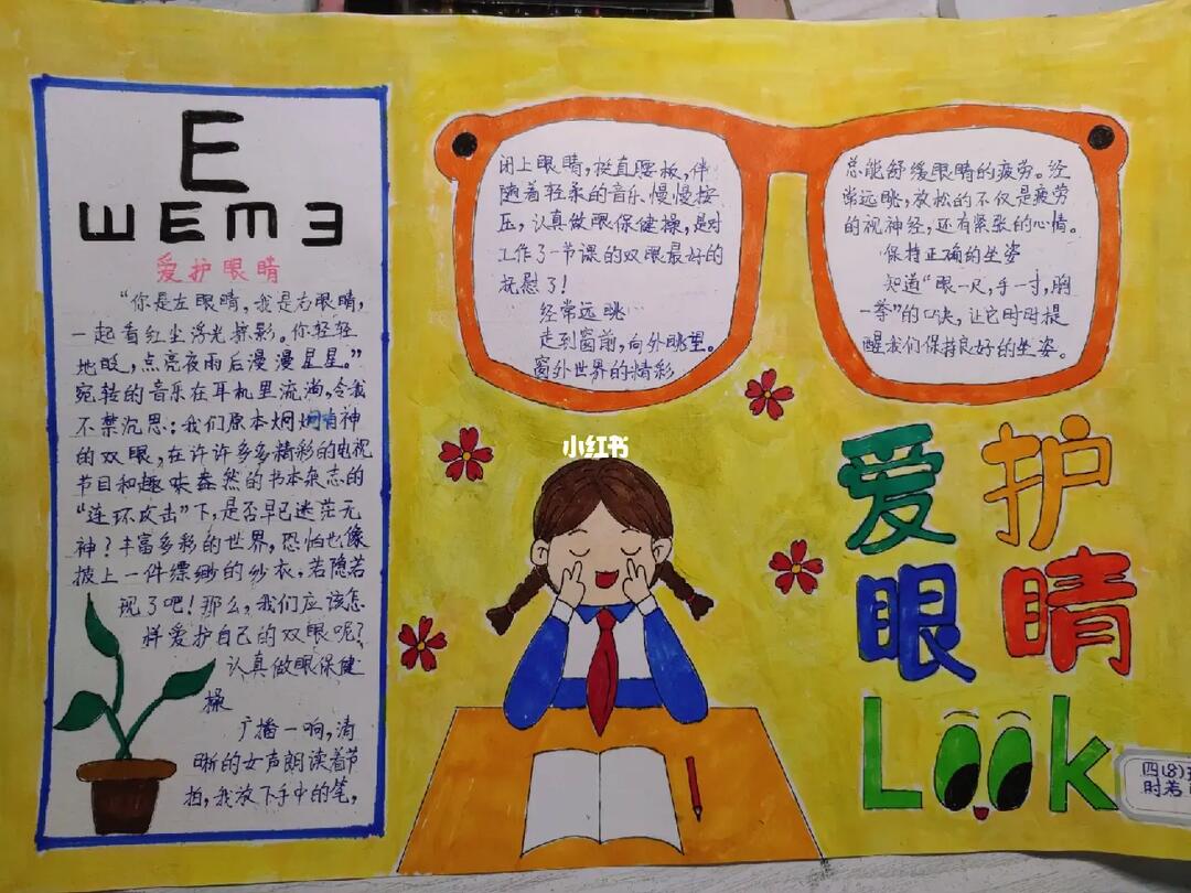 爱眼日手抄报