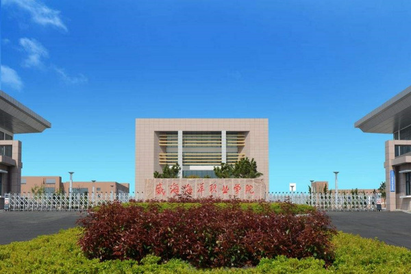 威海海洋职业学院是一所经山东省人民政府批准