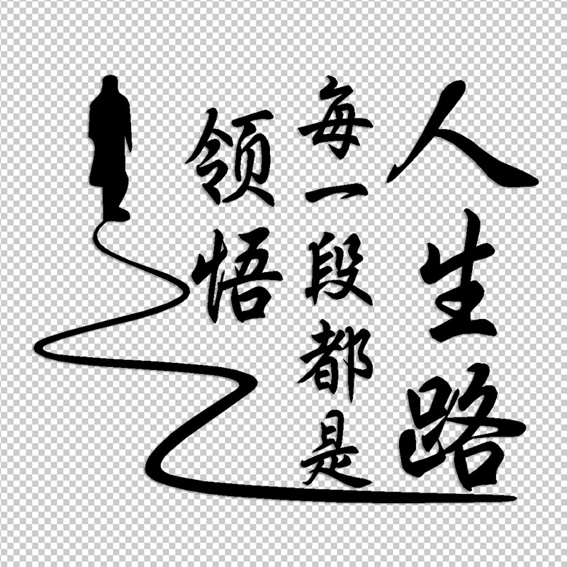 人生路反光防水改装装饰创意个性文字哲理车身身后汽车装饰贴