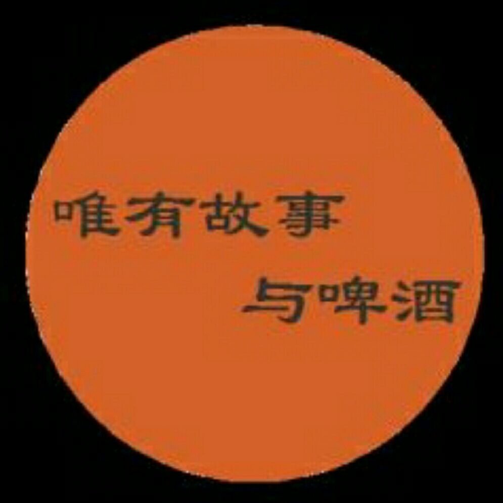 唯有故事与酒