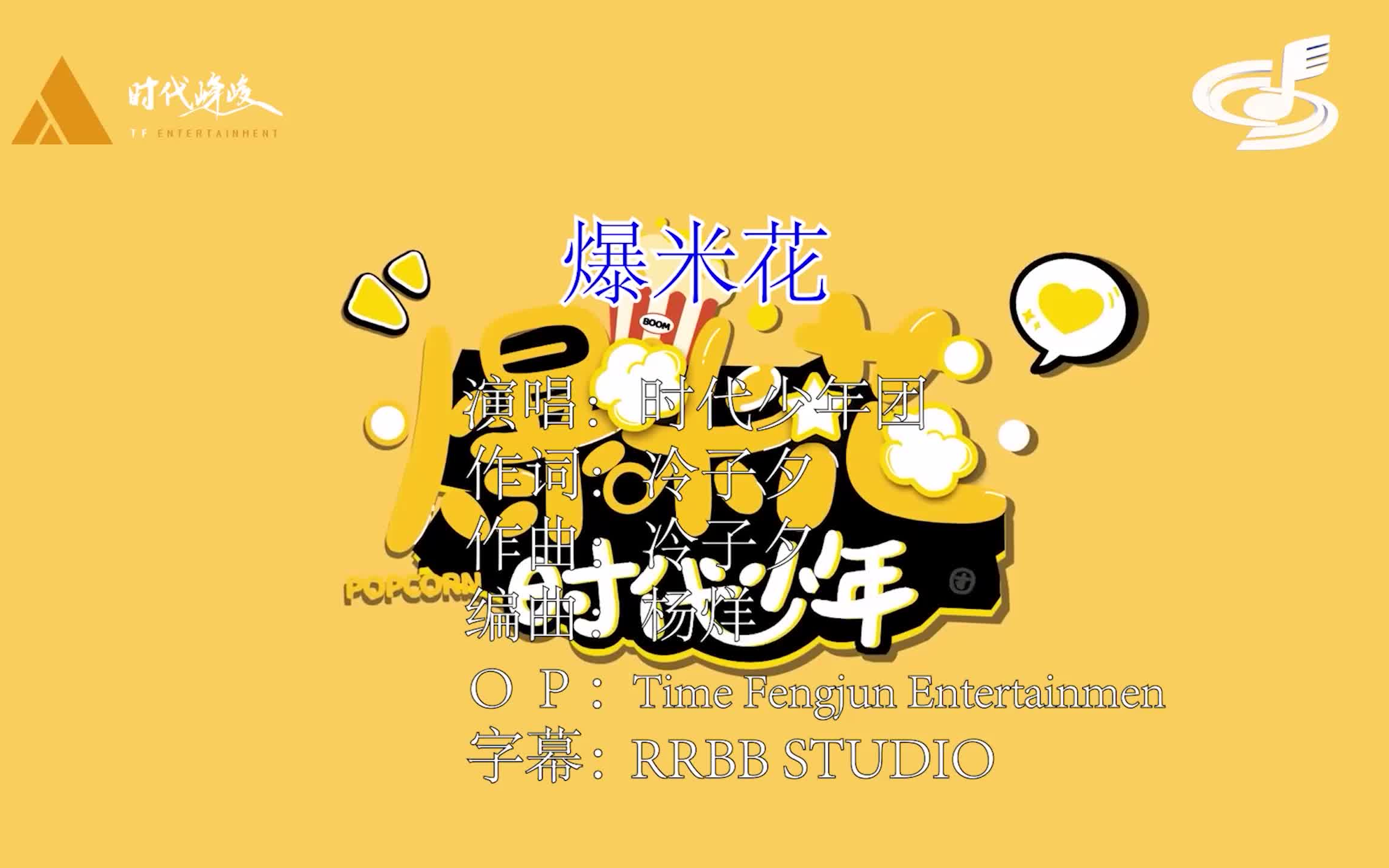 【时代少年团】爆米花(ktv版)(原声 伴奏)【时代少年团】时代抱抱团