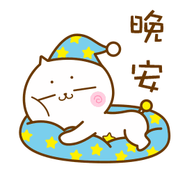 晚安表情图片_晚安动态表情
