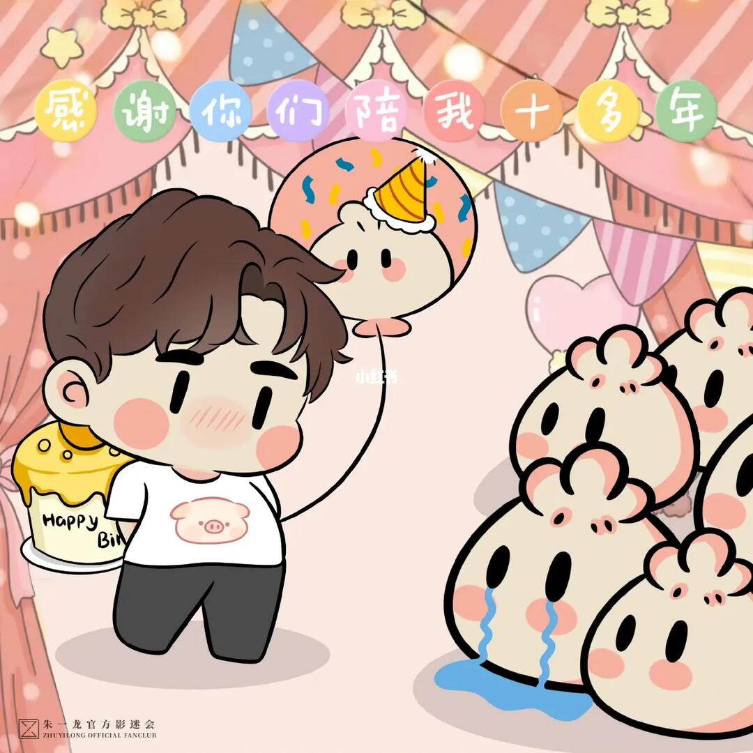 220613朱一龙小笼包12岁生日快乐