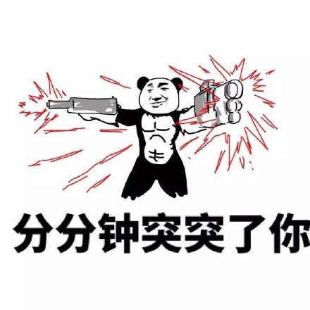 分分钟突突了你 - 我葫芦里装的全是逼 (金馆长)_金馆长_表情头牌表情