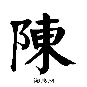 颜真卿楷书书法