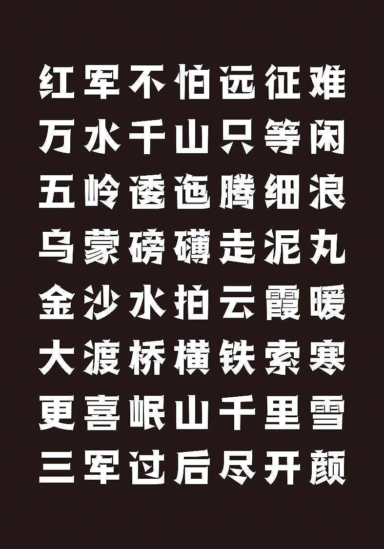 喻振强汉黑体—长征|平面|字体/字形|喻振强 - 原创作品 - 站酷