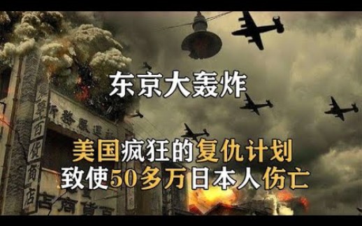 二战时美国对日本最疯狂的复仇,超50万人伤亡,轰炸日本98座城市