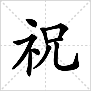 祝的笔顺怎么写