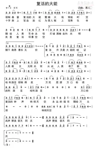 下载复活的大能【二声部】歌谱