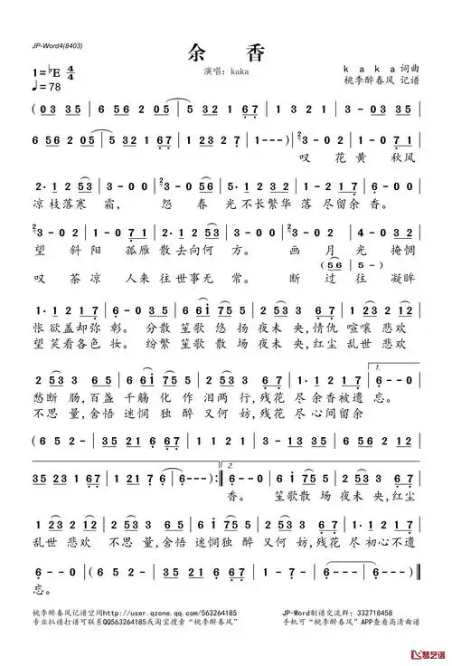 余香简谱(歌词)-kaka演唱-桃李醉春风记谱